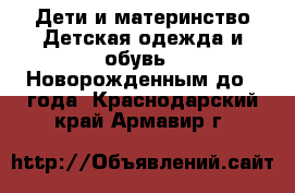 Дети и материнство Детская одежда и обувь - Новорожденным до 1 года. Краснодарский край,Армавир г.